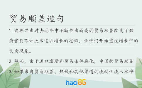 贸易顺差造句