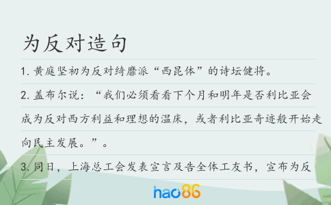 为反对造句