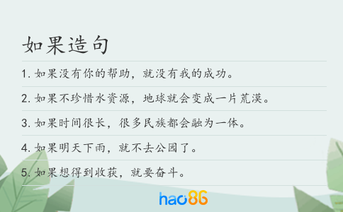 如果造句