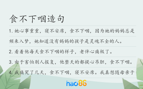 食不下咽造句