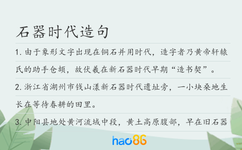 石器时代造句