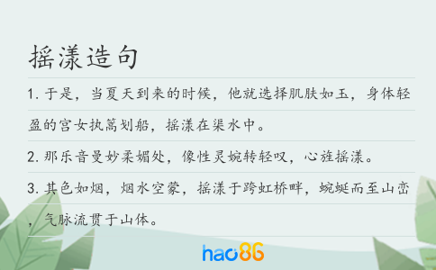 摇漾造句