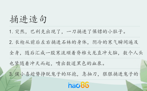 捅进造句