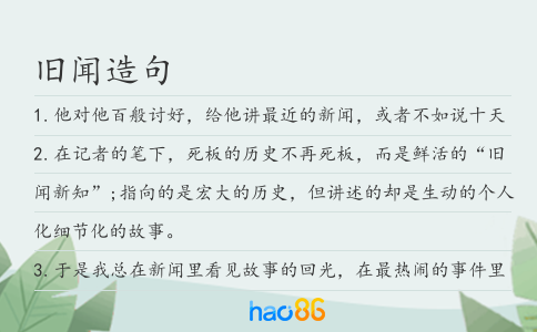 旧闻造句
