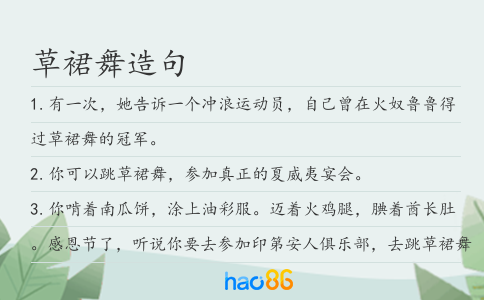 草裙舞造句