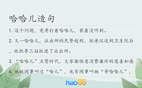 哈哈儿造句
