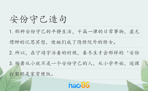 安份守己造句