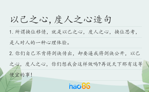 以己之心,度人之心造句