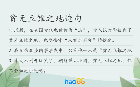 贫无立锥之地造句
