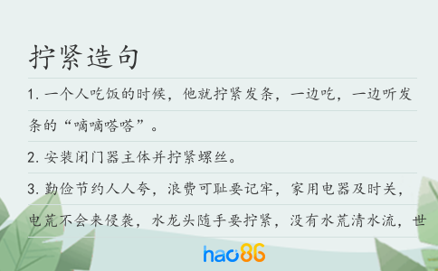 拧紧造句
