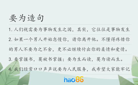 要为造句