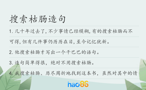 搜索枯肠造句