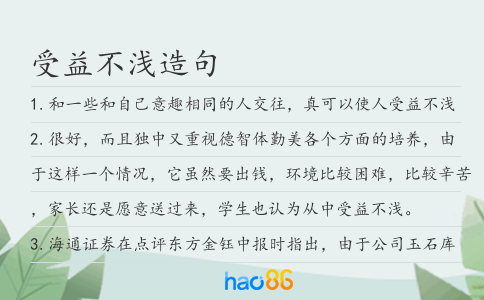 受益不浅造句