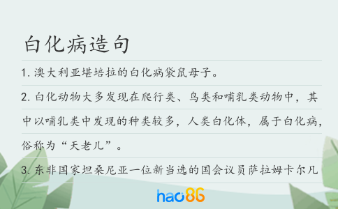 白化病造句