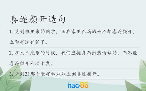 喜逐颜开造句