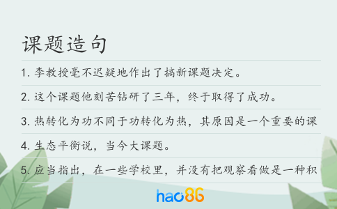 课题造句