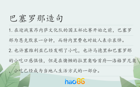 巴塞罗那造句