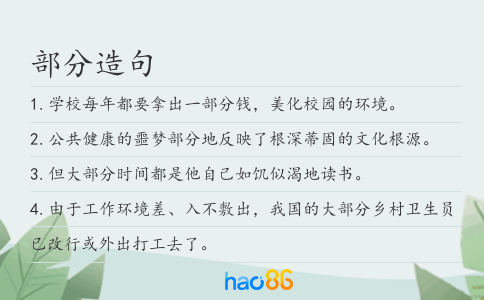 部分造句