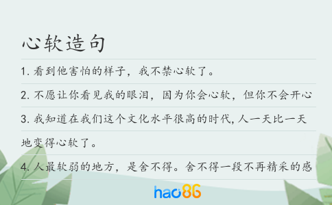 心软造句