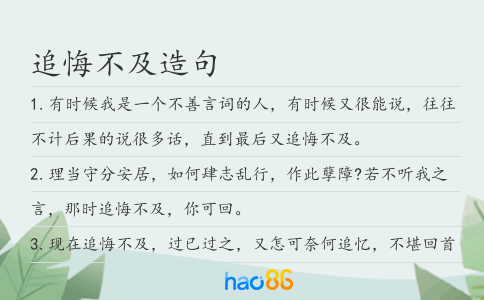 追悔不及造句