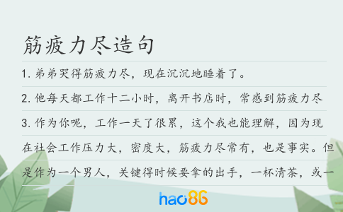 筋疲力尽造句