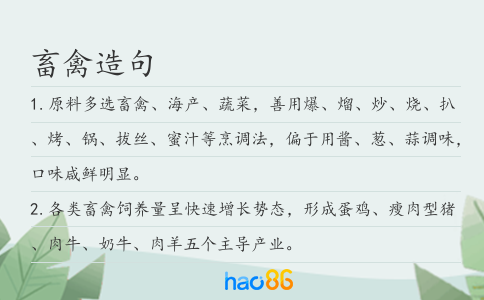 畜禽造句