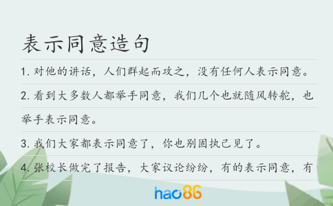 表示同意造句