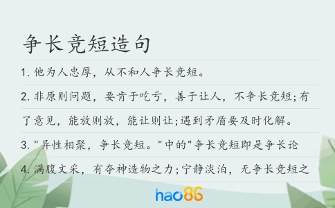 争长竞短造句