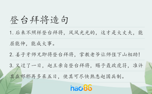 登台拜将造句