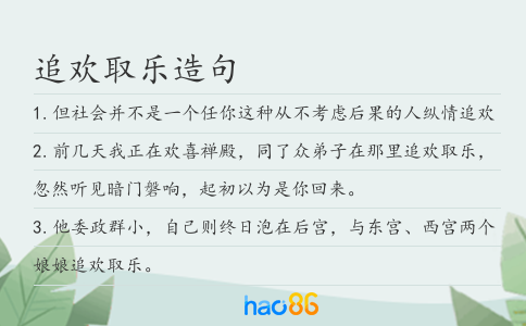 追欢取乐造句