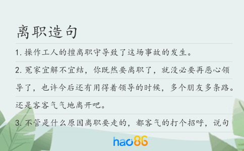 离职造句