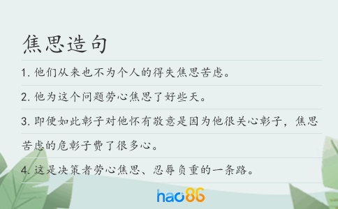 焦思造句
