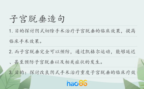 子宫脱垂造句