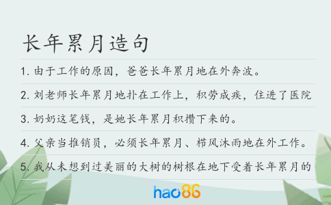 长年累月造句
