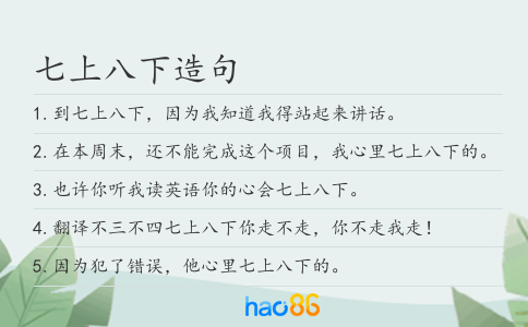 七上八下造句