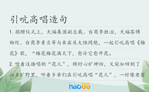 引吭高唱造句