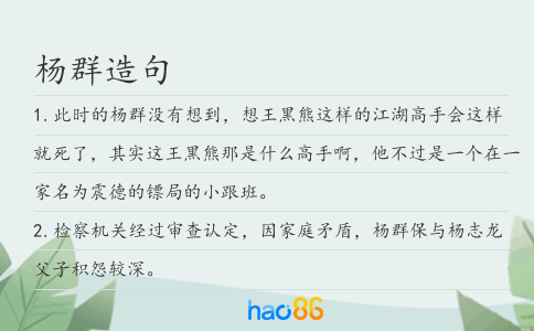 杨群造句