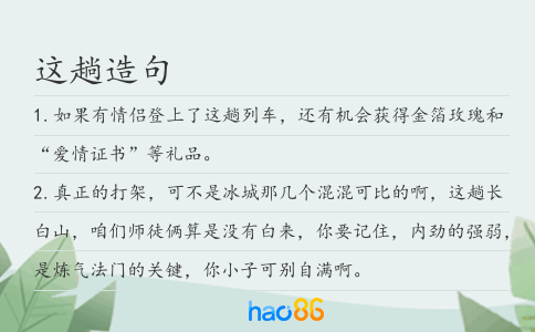 这趟造句