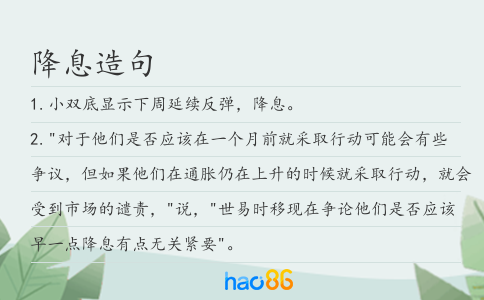 降息造句