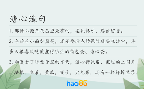溏心造句