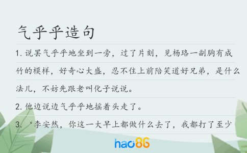 气乎乎造句