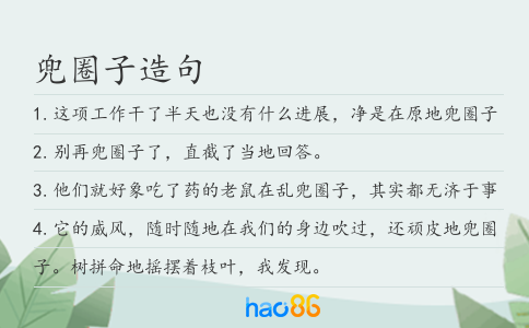 兜圈子造句