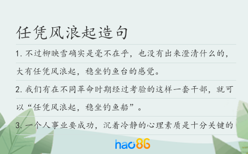 任凭风浪起造句