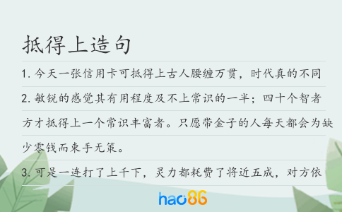 抵得上造句