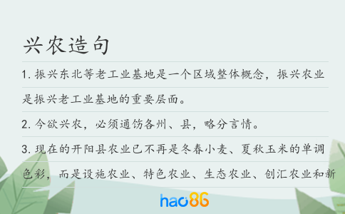 兴农造句