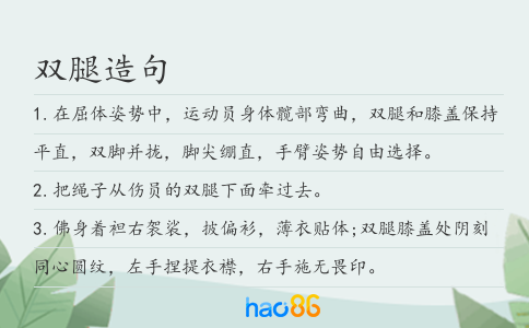 双腿造句