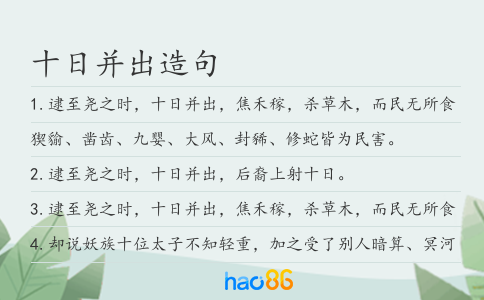 十日并出造句
