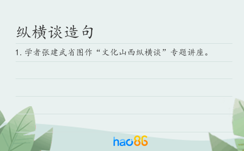 纵横谈造句