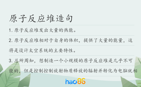 原子反应堆造句