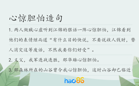 心惊胆怕造句